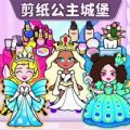 剪纸公主的城堡游戏免广告下载 v1.0