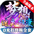 梦想迷失超变传奇手游2022最新版 v1.1.0