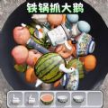 铁锅抓大鹅游戏安卓版 v1.0