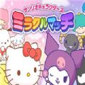 三丽鸥魔法竞赛游戏安卓版（Sanrio Characters Miracle Match） v1.1.2