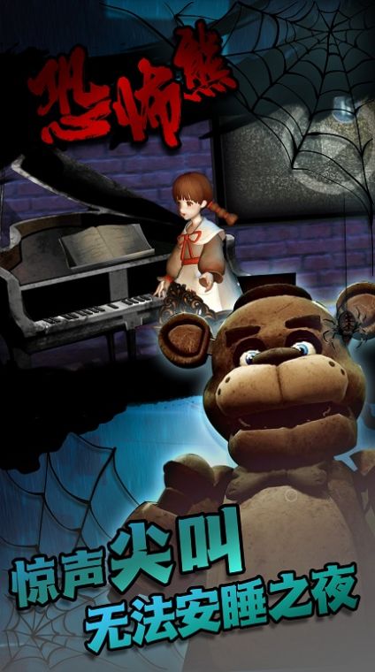 无尽恐怖熊密室逃亡游戏官方手机版图1: